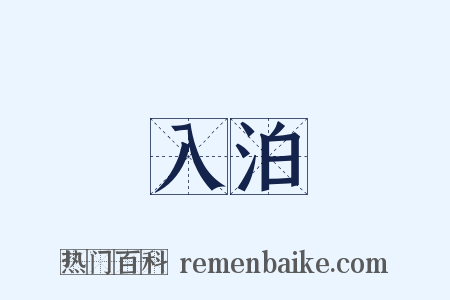 入泊是什么意思的图片